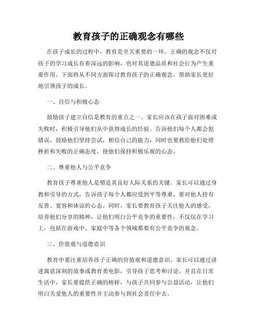 教育孩子的正确观念有哪些