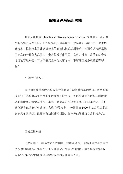 智能交通系统的功能