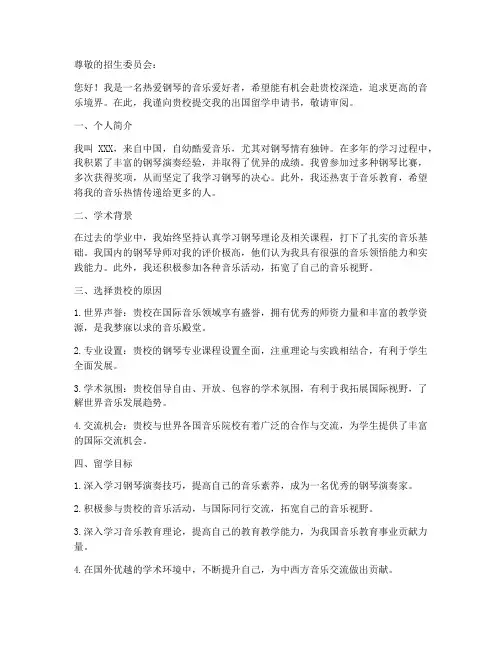 学钢琴出国留学申请书模板