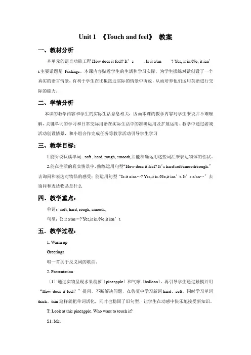 牛津上海版四下Unit 1《Touch and feel》word教案(省优)