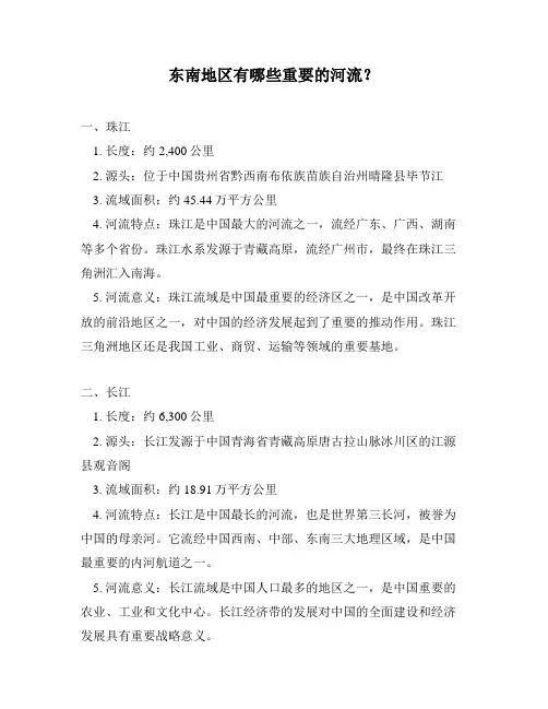 东南地区有哪些重要的河流？