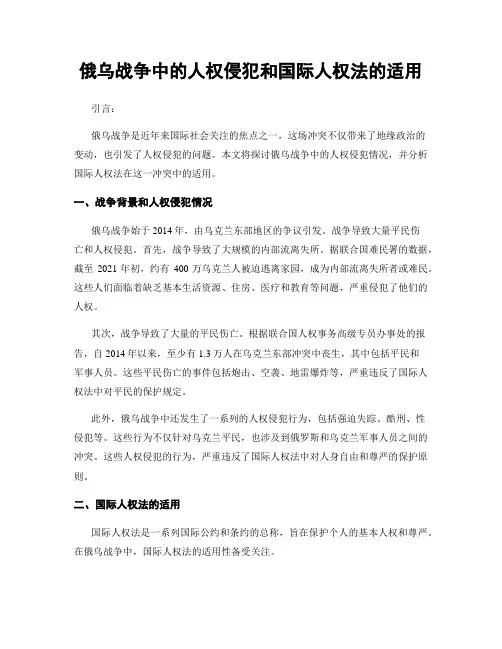 俄乌战争中的人权侵犯和国际人权法的适用