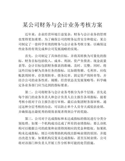 某公司财务与会计业务考核方案