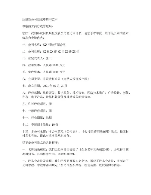 注册新公司登记申请书范本
