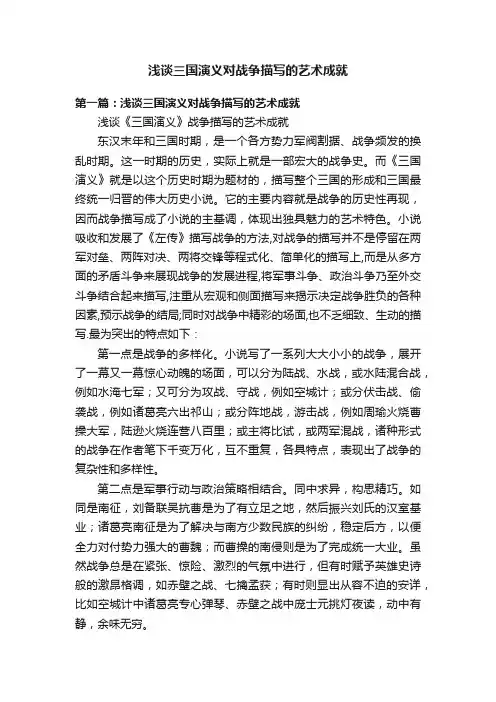 浅谈三国演义对战争描写的艺术成就