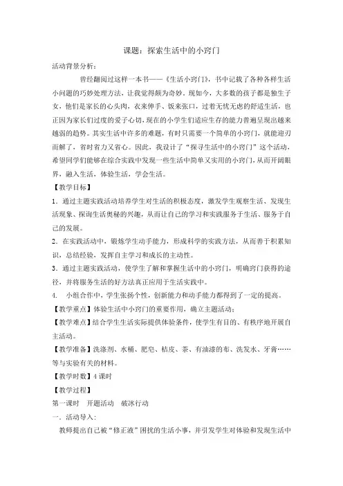 四年级下册综合实践活动教案-探索生活中的小窍门  全国通用