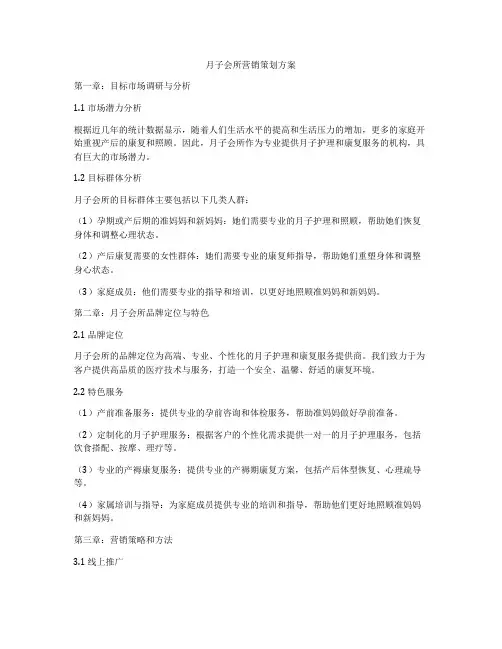 月子会所营销策划方案