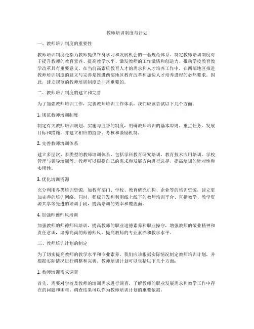 教师培训制度与计划