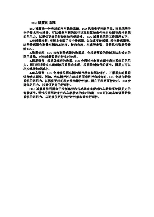 ecu减震的原理