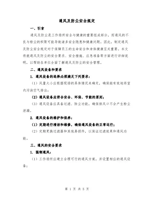 通风及防尘安全规定(3篇)