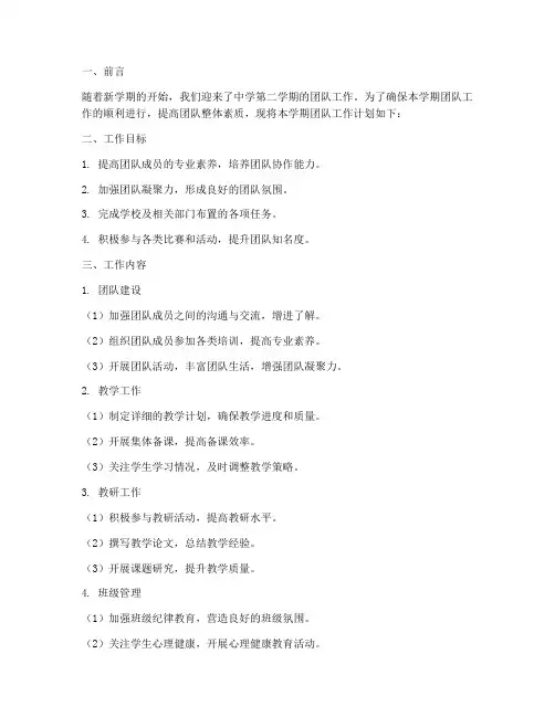 中学第二学期团队工作计划