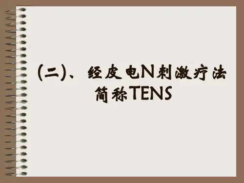 【医学PPT课件】经皮电N刺激疗法简称TENS可编辑全文