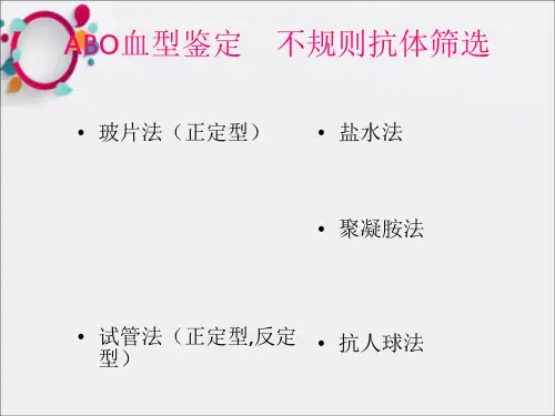 《血型鉴定方法》PPT课件