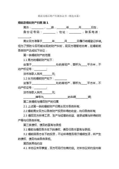 婚前及婚后财产归属协议书（精选8篇）