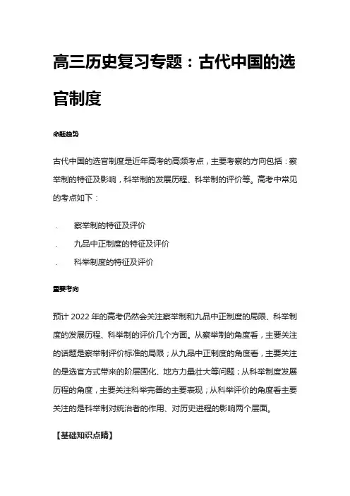 [全]高三历史复习专题：古代中国的选官制度