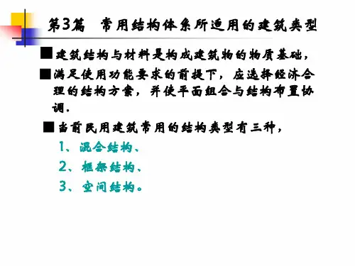 常用结构体系所适用的建筑类型