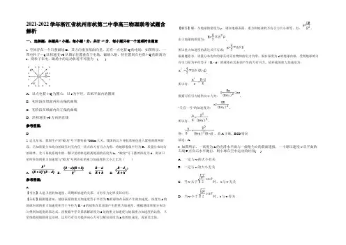 2021-2022学年浙江省杭州市杭第二中学高三物理联考试题含解析