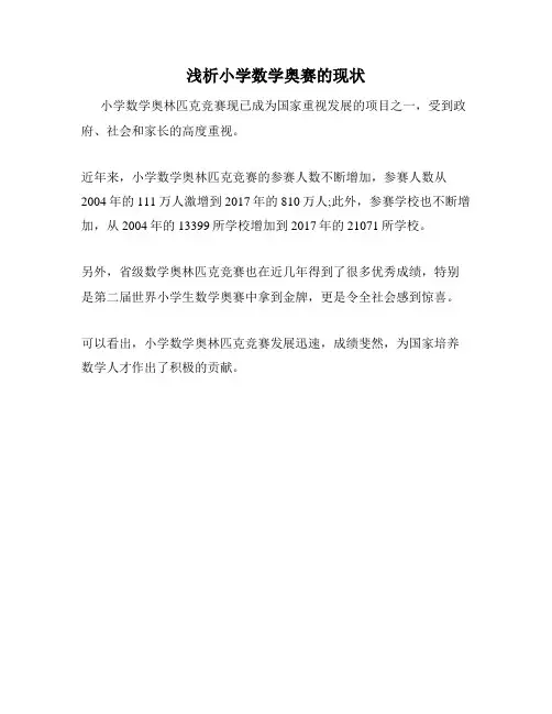 浅析小学数学奥赛的现状