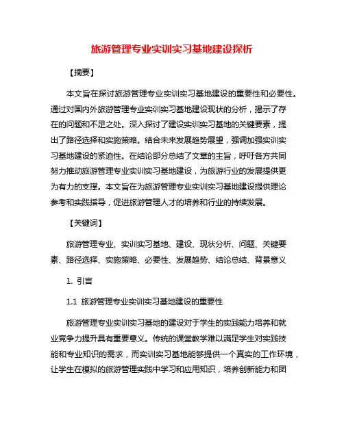 旅游管理专业实训实习基地建设探析