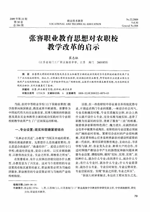 张謇职业教育思想对农职校教学改革的启示