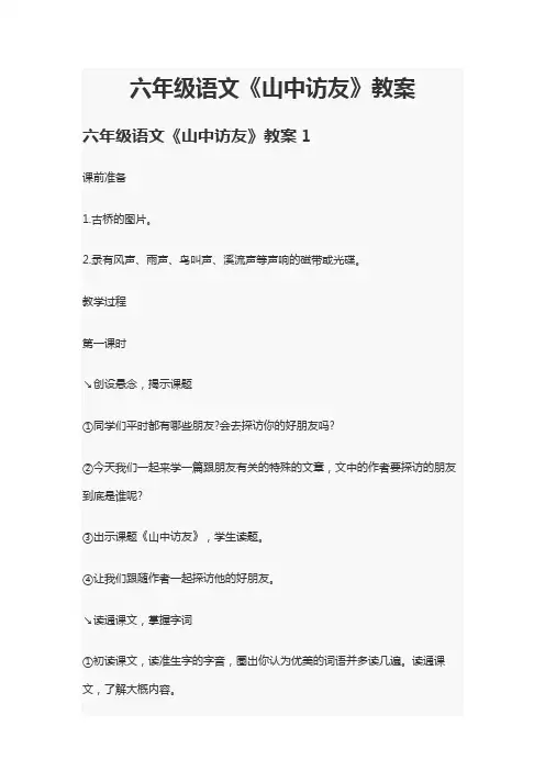 六年级语文《山中访友》教案