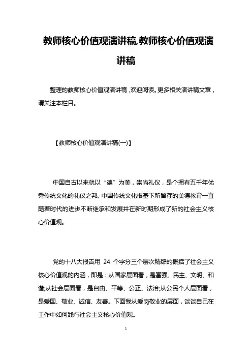 教师核心价值观演讲稿,教师核心价值观演讲稿