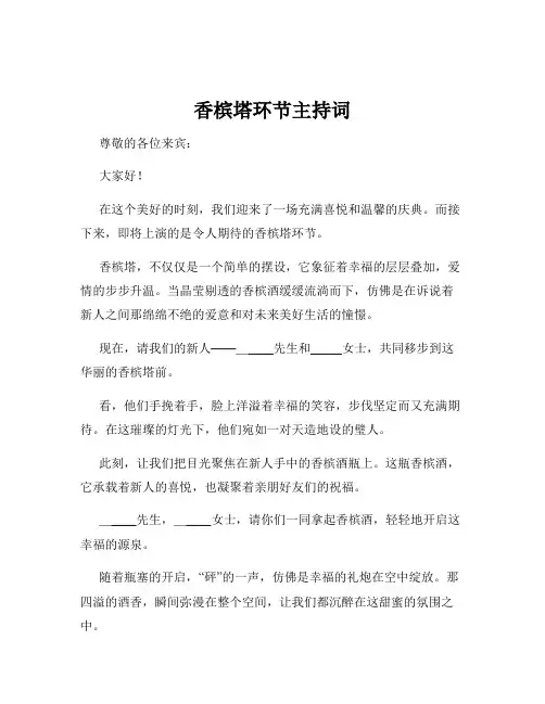香槟塔环节主持词