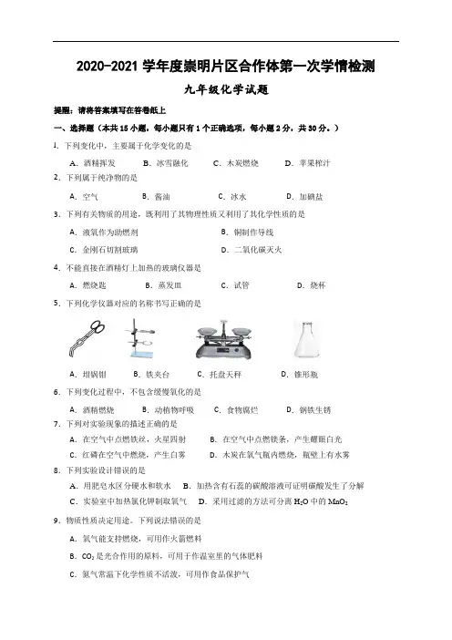 江苏省句容市崇明片区合作体2021届九年级上学期第一次学情检测化学试题