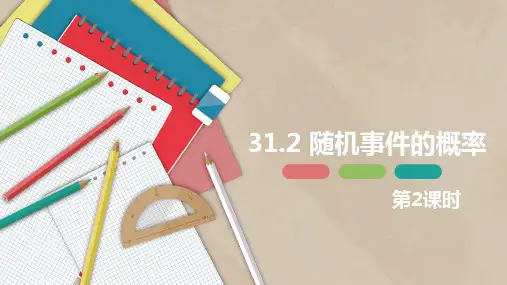 31,2 随机事件的概率 第二课时九年级数学下册课件(冀教版)