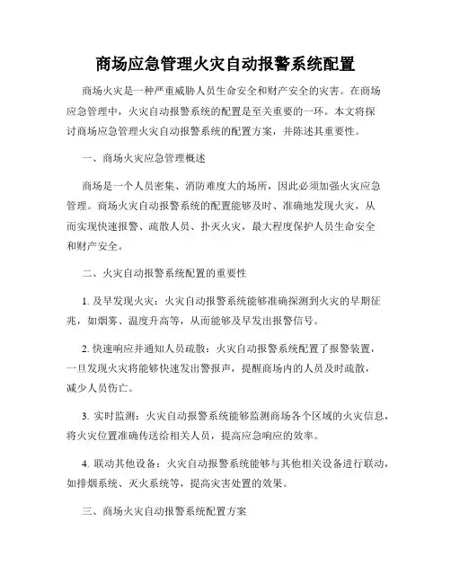 商场应急管理火灾自动报警系统配置