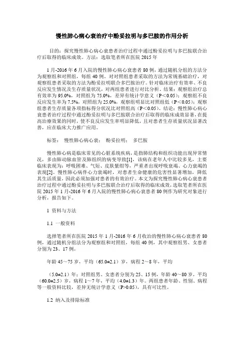 慢性肺心病心衰治疗中酚妥拉明与多巴胺的作用分析