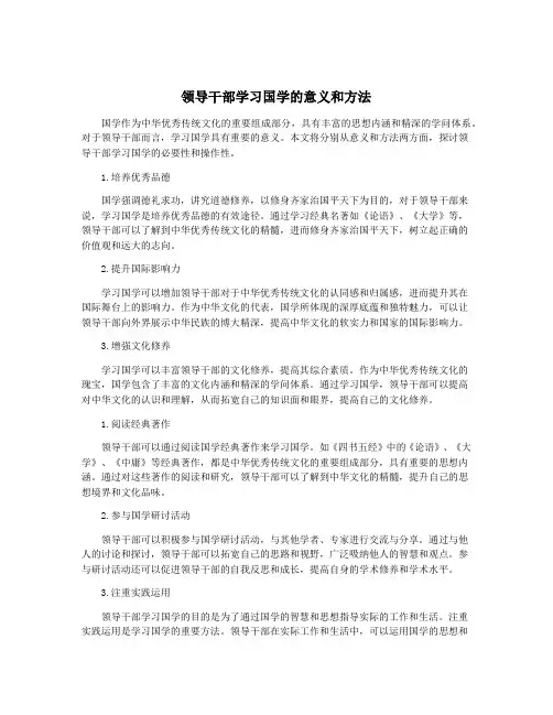 领导干部学习国学的意义和方法