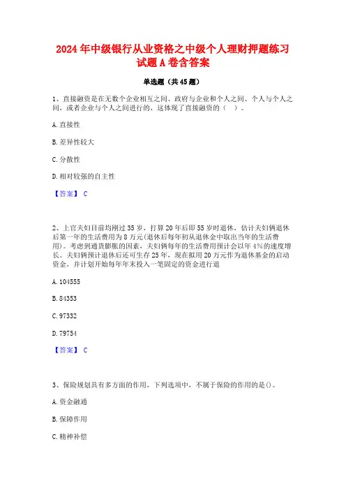 2024年中级银行从业资格之中级个人理财押题练习试题A卷含答案