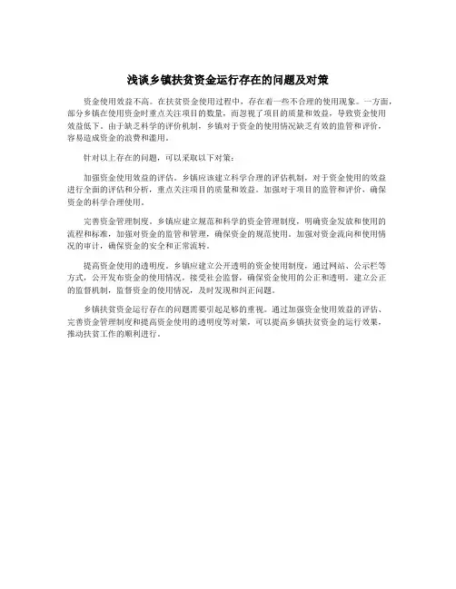 浅谈乡镇扶贫资金运行存在的问题及对策
