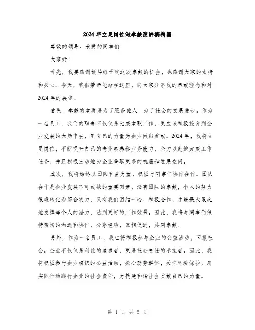 2024年立足岗位做奉献演讲稿精编（三篇）