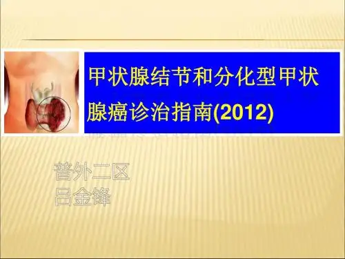 中国分化型甲状腺癌诊治指南解读()