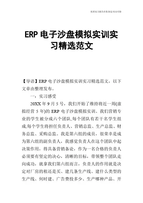 ERP电子沙盘模拟实训实习精选范文