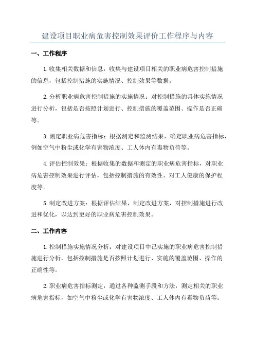 建设项目职业病危害控制效果评价工作程序与内容