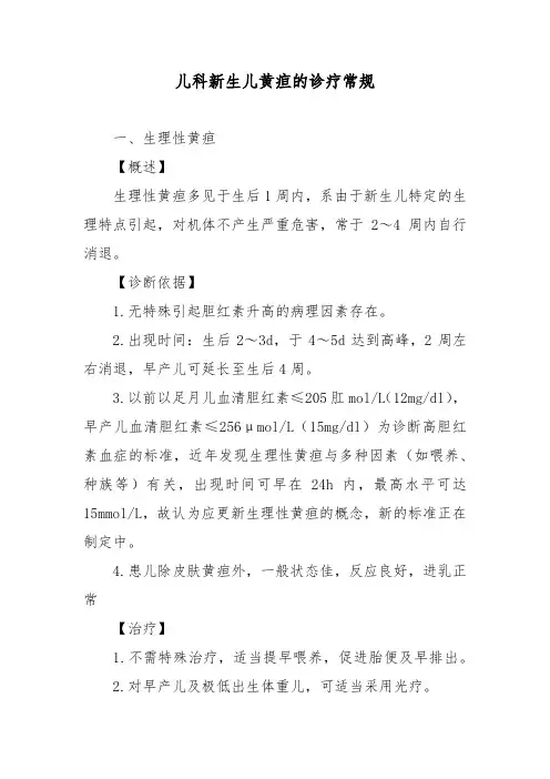 儿科新生儿黄疸的诊疗常规