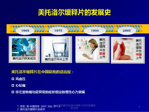 再论琥珀酸美托洛尔缓释片的多微囊缓释剂型课件