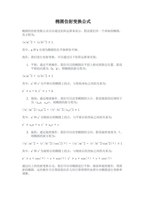 椭圆仿射变换公式