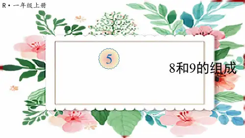 一年级数学上册5 6~10的认识和加减法第7课时 8和9的组成