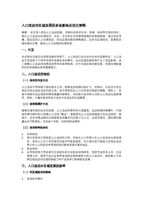 人口流动对区域发展的多重影响及优化策略