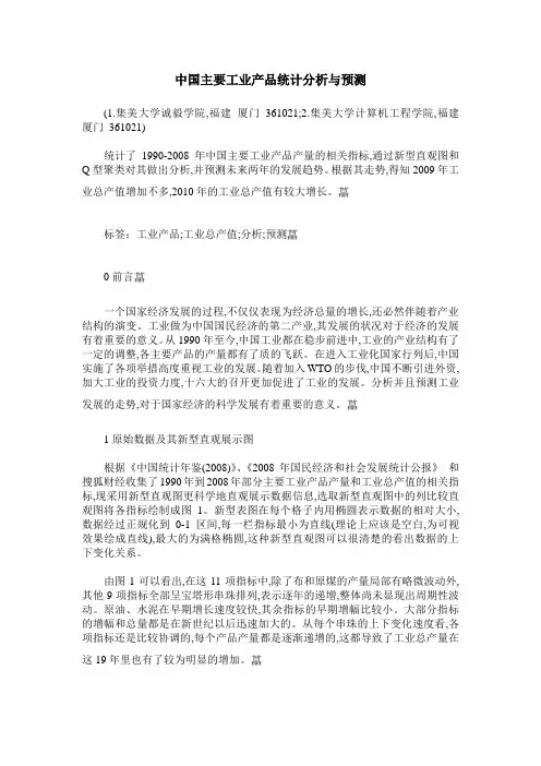 中国主要工业产品统计分析与预测