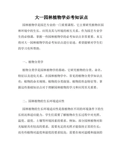 大一园林植物学必考知识点