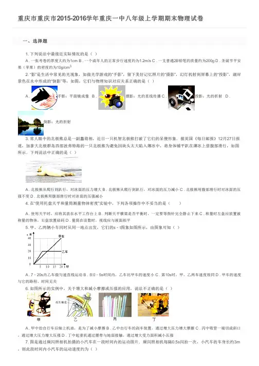 重庆市重庆市2015-2016学年重庆一中八年级上学期期末物理试卷及参考答案