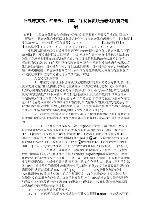 补气药(黄芪、红景天、甘草、白术)抗皮肤光老化的研究进展