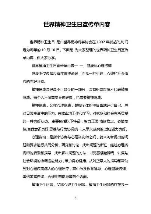 世界精神卫生日宣传单内容