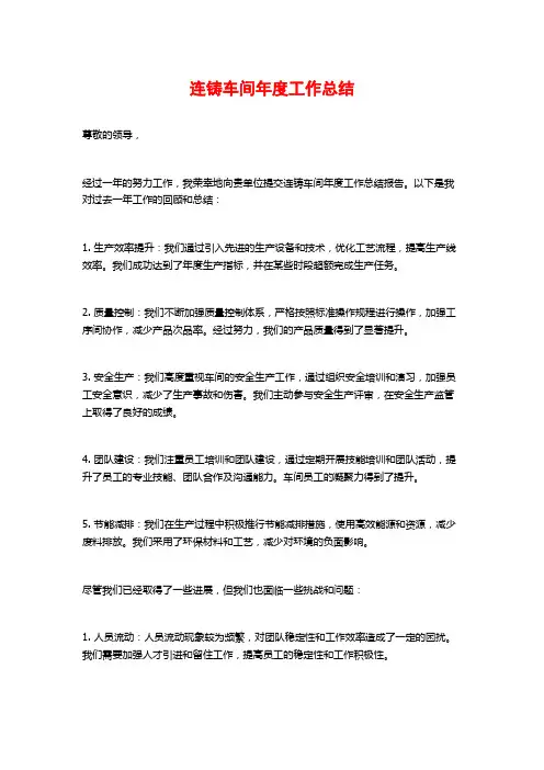 连铸车间年度工作总结