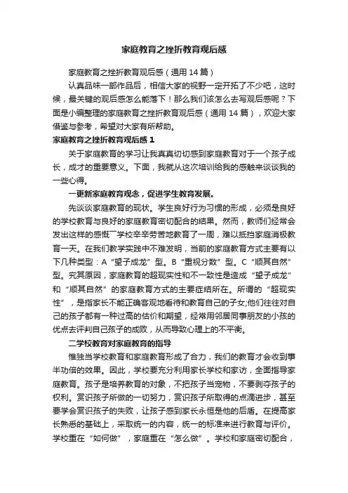 家庭教育之挫折教育观后感（通用14篇）